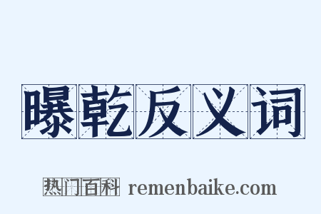 曝乾反义词是什么意思的图片